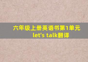 六年级上册英语书第1单元let's talk翻译